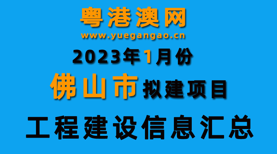 2023年1月份佛山市拟建项目工程建设信息汇总