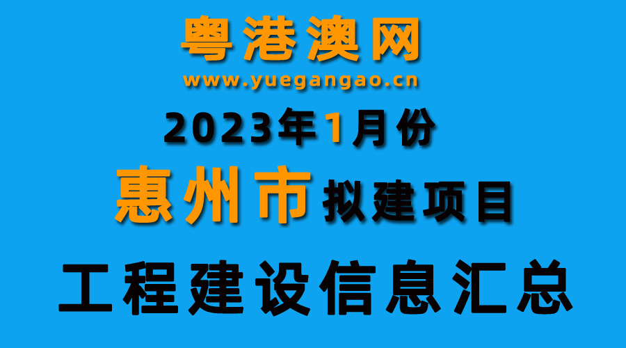 2023年1月份惠州市拟建项目工程建设信息汇总