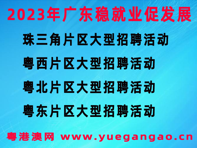 2023年广东省“稳就业促发展”分片区大型招聘活动介绍