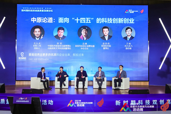 “新时期科技双创高质量发展论坛”在全国双创周主会场郑州举行(图1)
